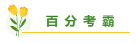 總有一個(gè)適合你 圍觀百分考霸/上班族/大齡/寶媽/零基礎(chǔ)備考經(jīng)驗(yàn)