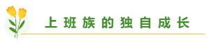 總有一個(gè)適合你 圍觀百分考霸/上班族/大齡/寶媽/零基礎(chǔ)備考經(jīng)驗(yàn)