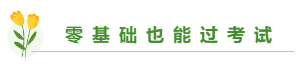 總有一個(gè)適合你 圍觀百分考霸/上班族/大齡/寶媽/零基礎(chǔ)備考經(jīng)驗(yàn)