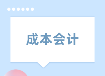 新手能做成本會計嗎？