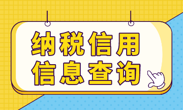 納稅信用預(yù)評(píng)信息，你查詢了嗎？