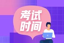 2021CMA考試時間？每科考試時長多久？