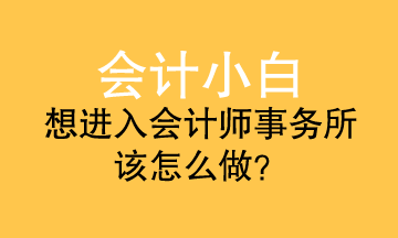 會(huì)計(jì)小白進(jìn)事務(wù)所 應(yīng)該準(zhǔn)備什么？