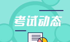 6月份基金從業(yè)資格考試報名費用降低了？