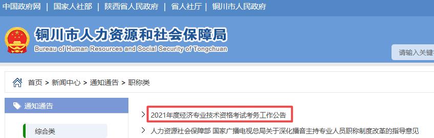 銅川2021年初中級經(jīng)濟師報考通知
