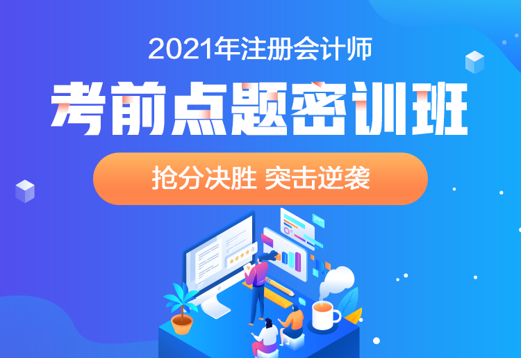 2021注會點題密訓(xùn)班重磅來襲！高效備考不用慌