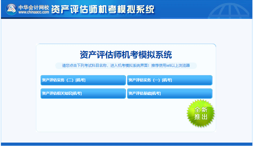 2021資產(chǎn)評(píng)估師機(jī)考模擬系統(tǒng)