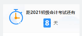 2021初級(jí)考試倒計(jì)時(shí) 上考場(chǎng)前要做些什么？這三大細(xì)節(jié)要注意！