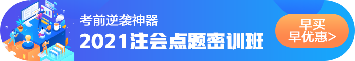 2021注會考前點題密訓班重磅來襲！特惠價格時間有限！速購！