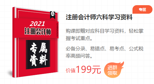 2021注會考前點題密訓班重磅來襲！特惠價格時間有限！速購！