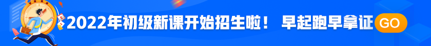 2022年初級會計職稱考試招生方案上線！拿證此“課”開始！