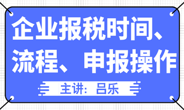 企業(yè)報稅時間、流程、申報操作匯總，全了！