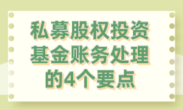 私募股權投資基金賬務處理的4個要點，你要知道!