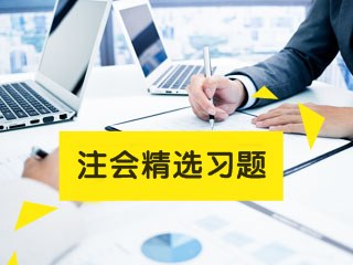 2021注冊(cè)會(huì)計(jì)師考試《稅法》練習(xí)題精選（四十六）