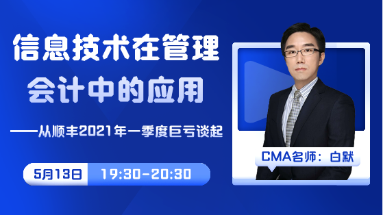 直播預告|順豐巨虧10億原因為何？網校老師白默老師帶您一探究竟！