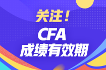 分享 | CFA成績有效期有多久？哪些行業(yè)才算相關(guān)工作經(jīng)驗？