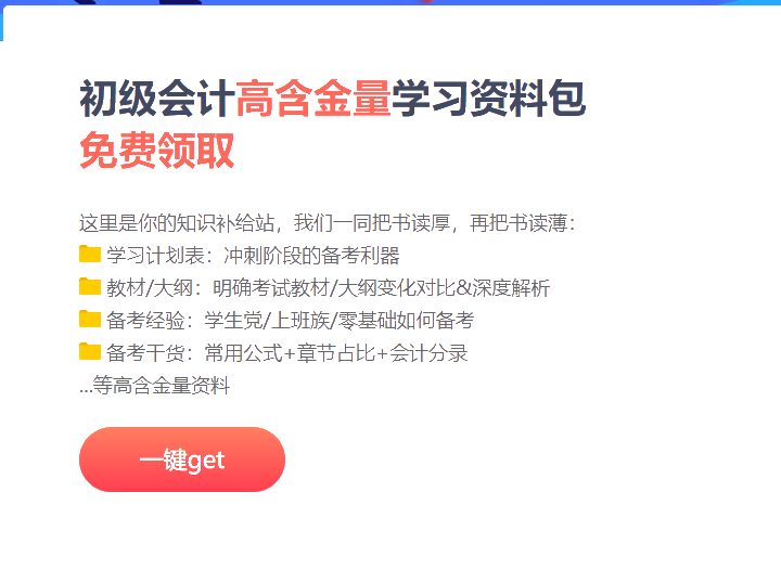 廣東2021初級會計沖刺階段備考資料包！