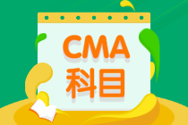 2021年CMA考試科目有哪些？