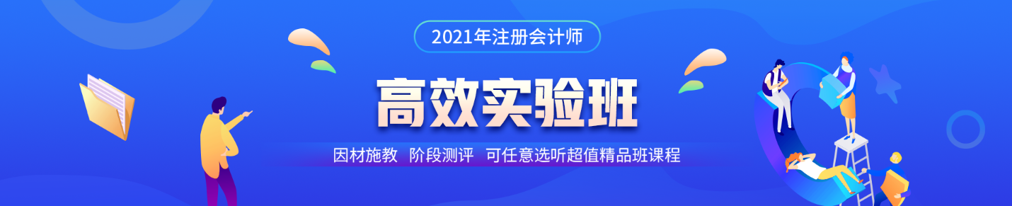 注會(huì)高效實(shí)驗(yàn)班第三階段打卡即將結(jié)束！同學(xué)快來(lái)~