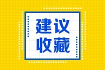 2022年初級會計如何復習？建議收藏哦~