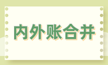 內(nèi)外賬合并的3大方法，會(huì)計(jì)掌握！