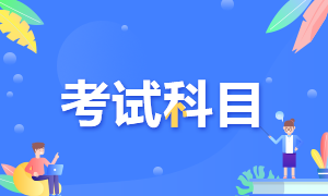 考生注意！證券從業(yè)資格考試科目介紹