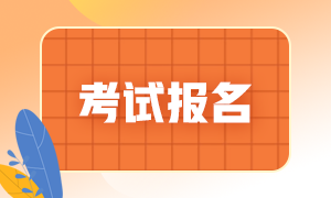  2021期貨從業(yè)資格考試報(bào)名方式？