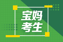 對(duì)抗職場“斷層” 請查收這份全職寶媽注會(huì)備考攻略！