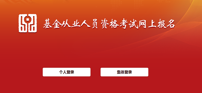 6月基金從業(yè)資格考試報(bào)名入口開(kāi)通！報(bào)名流程詳細(xì)圖解