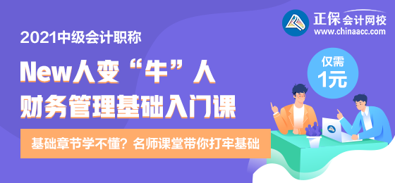 逆襲就現(xiàn)在！財(cái)務(wù)管理新人變牛人？達(dá)江財(cái)務(wù)管理基礎(chǔ)入門課 1元購