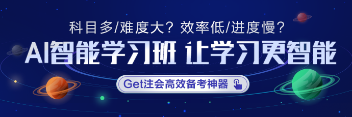 注會(huì)AI智能學(xué)習(xí)班適不適合沖刺？學(xué)員們這是都復(fù)習(xí)好啦？！