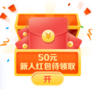 新人50元紅包