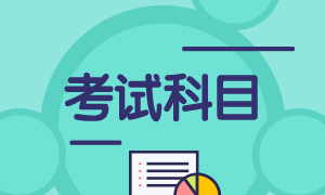 7月期貨從業(yè)資格考試考哪些科目？證書如何申請？