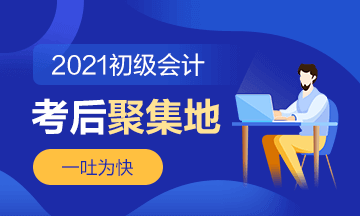 2021初級會計職稱《初級會計實務(wù)》第二批次考后討論（5.15）