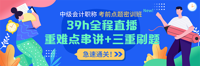 實(shí)戰(zhàn)刷題+考前密卷 中級(jí)會(huì)計(jì)考前點(diǎn)題密訓(xùn)班上線(xiàn)！