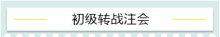 “升級(jí)打怪”不停歇！2021考完初級(jí)轉(zhuǎn)戰(zhàn)這些——