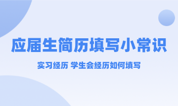 應(yīng)屆生實(shí)習(xí)經(jīng)歷和學(xué)生會經(jīng)歷簡歷中要不要寫？