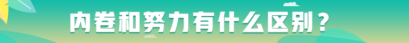 #內(nèi)卷和努力有什么區(qū)別# 看看這些觀點！