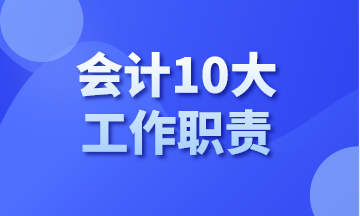 你知道會(huì)計(jì)有哪10大工作職責(zé)嗎？今天告訴你