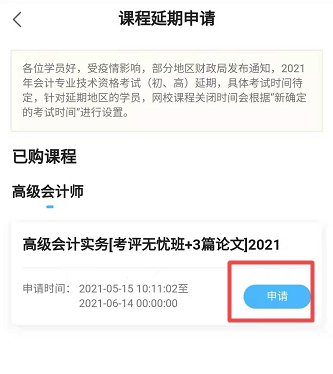 網(wǎng)校高會(huì)課程輔導(dǎo)期同步考試順延！手機(jī)端申請(qǐng)流程>