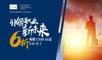 2021年5月6日至6月1日，報考CMA可省207美金！