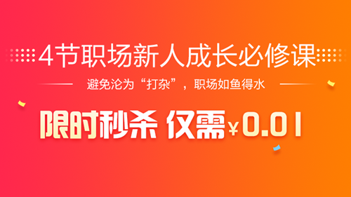 0.01元限時秒殺【4節(jié)職場新人成長必修課】進(jìn)群領(lǐng)獎品！