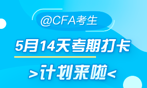 5月迎戰(zhàn)CFA！14天考期打卡小計(jì)劃  正式拉開帷幕！