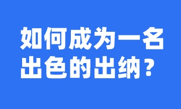 如何成長(zhǎng)為一名出色的出納？