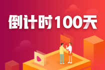 注會100天，你準備好了嗎？參與活動各種獎勵等你來拿！