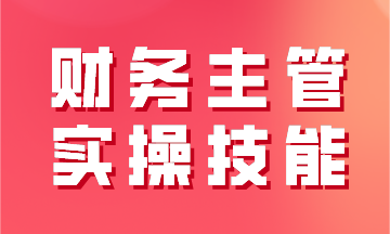 財務主管實操技能之工業(yè)企業(yè)經營過程及財務核算