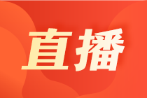 【5月國際財會直播課】稅收跨境匯報、職場必修課、揭秘國際財會考試