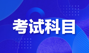 銀行從業(yè)考試都考什么科目？