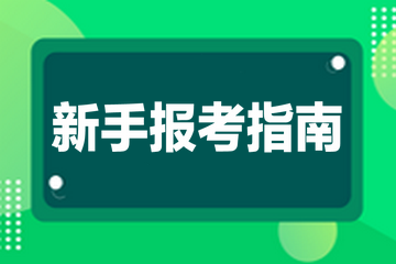 新手報(bào)考指南