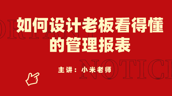 財(cái)務(wù)人員必看！如何設(shè)計(jì)老板看得懂的管理報(bào)表